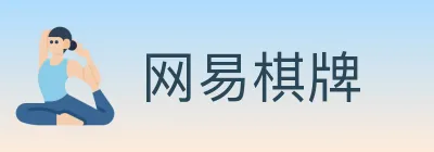 网易棋牌 Logo
